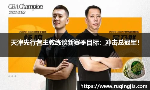 天津先行者主教练谈新赛季目标：冲击总冠军！