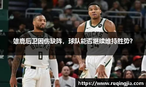 雄鹿后卫因伤缺阵，球队能否继续维持胜势？