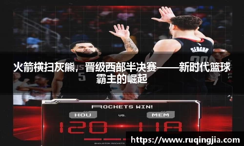 火箭横扫灰熊，晋级西部半决赛——新时代篮球霸主的崛起