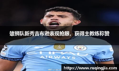 雄狮队新秀吉布逊表现抢眼，获得主教练称赞