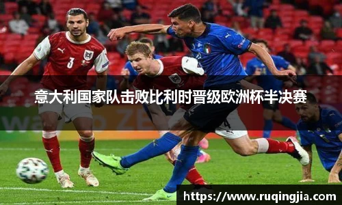 意大利国家队击败比利时晋级欧洲杯半决赛