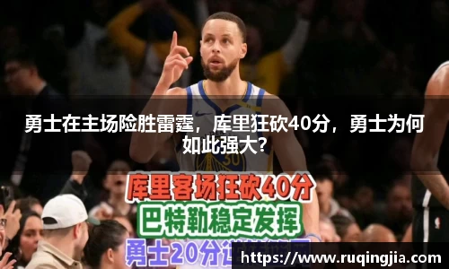 勇士在主场险胜雷霆，库里狂砍40分，勇士为何如此强大？