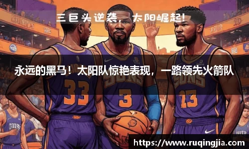永远的黑马！太阳队惊艳表现，一路领先火箭队