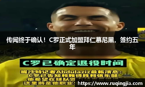 传闻终于确认！C罗正式加盟拜仁慕尼黑，签约五年