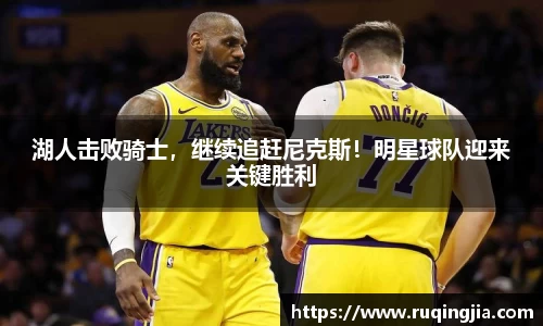 湖人击败骑士，继续追赶尼克斯！明星球队迎来关键胜利
