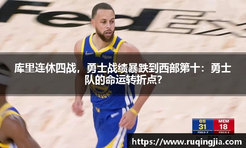 库里连休四战，勇士战绩暴跌到西部第十：勇士队的命运转折点？