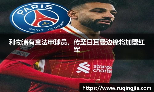 利物浦有意法甲球员，传圣日耳曼边锋将加盟红军