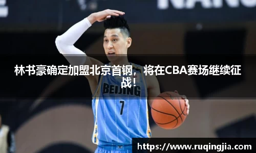 林书豪确定加盟北京首钢，将在CBA赛场继续征战！