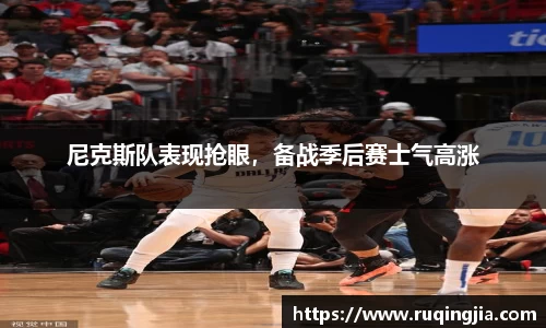 尼克斯队表现抢眼，备战季后赛士气高涨