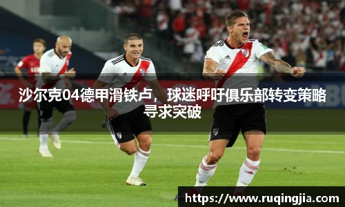 沙尔克04德甲滑铁卢，球迷呼吁俱乐部转变策略寻求突破