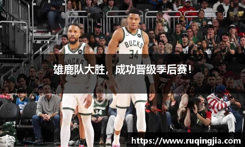 雄鹿队大胜，成功晋级季后赛！