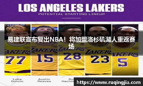易建联宣布复出NBA！将加盟洛杉矶湖人重返赛场