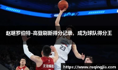 赵继罗伯特-高登刷新得分记录，成为球队得分王