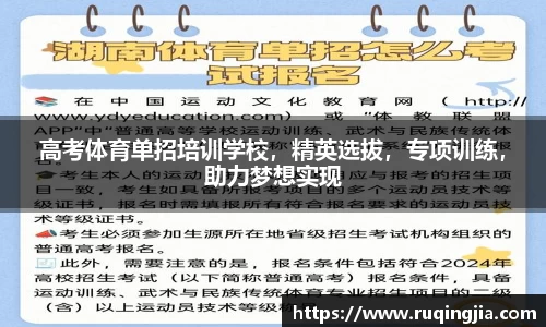 高考体育单招培训学校，精英选拔，专项训练，助力梦想实现