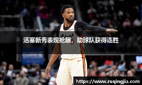 活塞新秀表现抢眼，助球队获得连胜