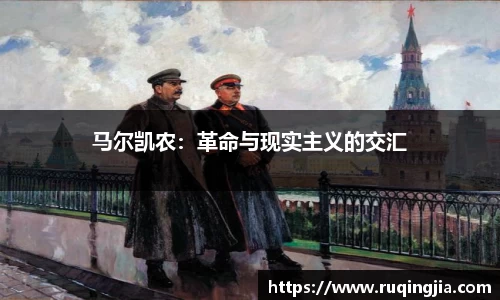 马尔凯农：革命与现实主义的交汇