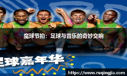 魔球节拍：足球与音乐的奇妙交响
