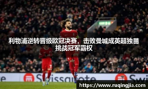 利物浦逆转晋级欧冠决赛，击败曼城成英超独苗挑战冠军霸权