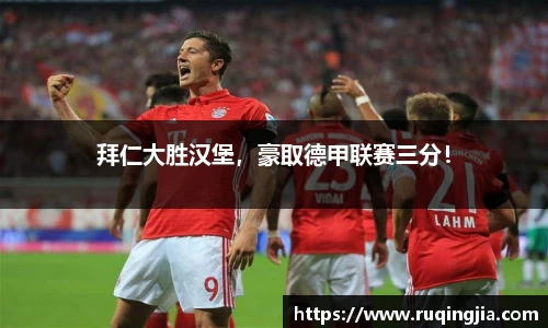 拜仁大胜汉堡，豪取德甲联赛三分！