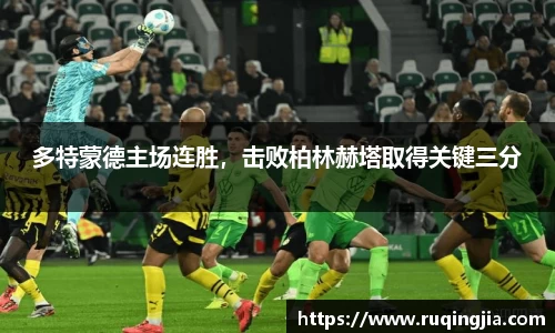 多特蒙德主场连胜，击败柏林赫塔取得关键三分