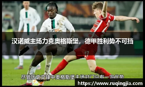 汉诺威主场力克奥格斯堡，德甲胜利势不可挡