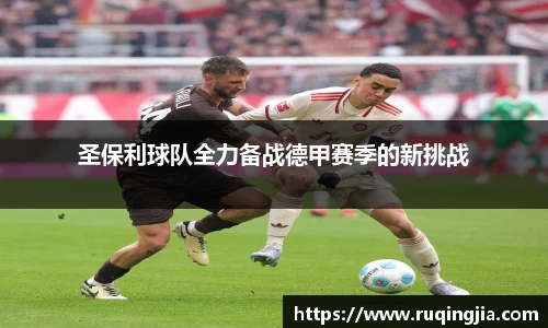 圣保利球队全力备战德甲赛季的新挑战