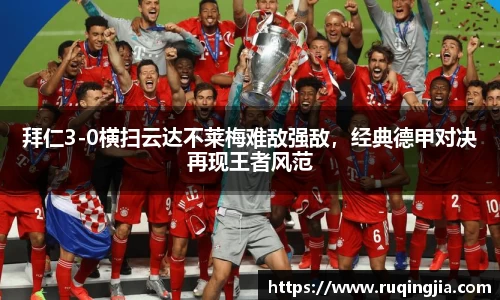 拜仁3-0横扫云达不莱梅难敌强敌，经典德甲对决再现王者风范