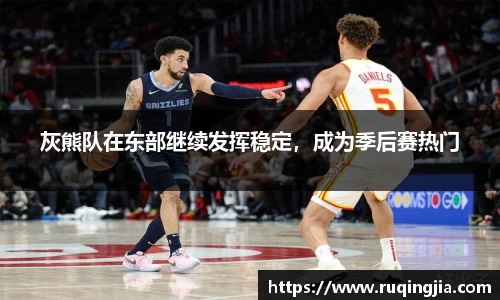 灰熊队在东部继续发挥稳定，成为季后赛热门