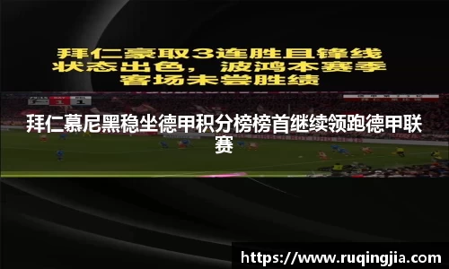 拜仁慕尼黑稳坐德甲积分榜榜首继续领跑德甲联赛