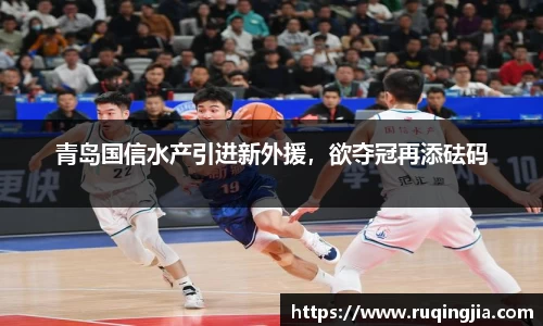 青岛国信水产引进新外援，欲夺冠再添砝码
