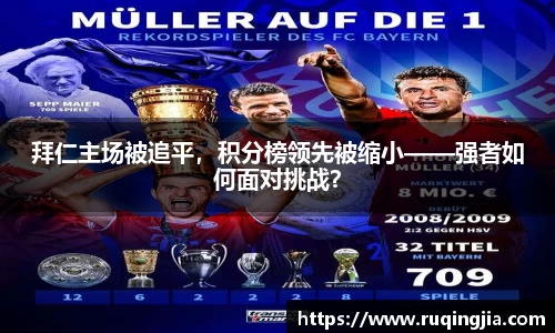 拜仁主场被追平，积分榜领先被缩小——强者如何面对挑战？