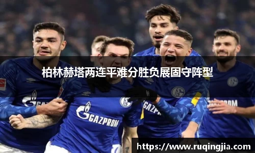 柏林赫塔两连平难分胜负展固守阵型