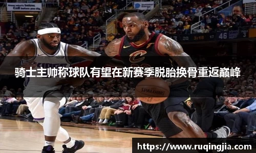 骑士主帅称球队有望在新赛季脱胎换骨重返巅峰