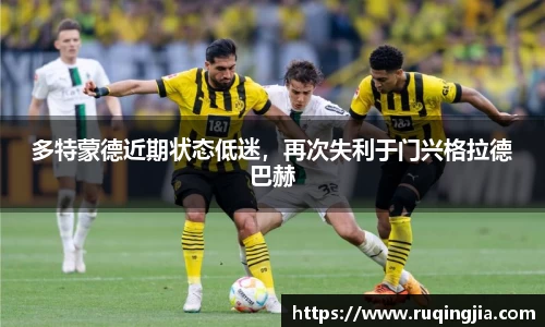 多特蒙德近期状态低迷，再次失利于门兴格拉德巴赫