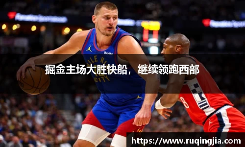 掘金主场大胜快船，继续领跑西部