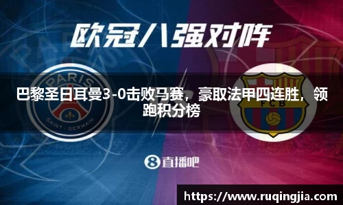 巴黎圣日耳曼3-0击败马赛，豪取法甲四连胜，领跑积分榜