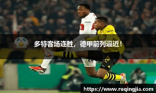 多特客场连胜，德甲前列逼近！