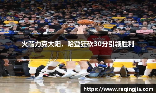火箭力克太阳，哈登狂砍30分引领胜利