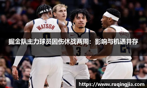 掘金队主力球员因伤休战两周：影响与机遇并存