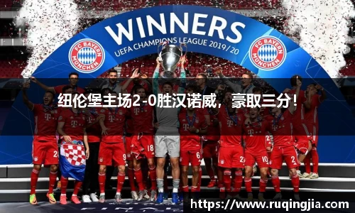 纽伦堡主场2-0胜汉诺威，豪取三分！