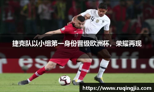捷克队以小组第一身份晋级欧洲杯，荣耀再现
