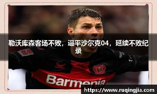勒沃库森客场不败，逼平沙尔克04，延续不败纪录