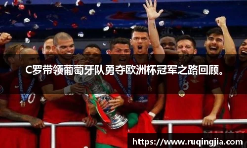 C罗带领葡萄牙队勇夺欧洲杯冠军之路回顾。