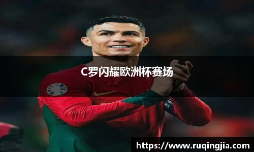 C罗闪耀欧洲杯赛场