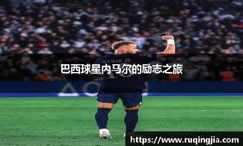 巴西球星内马尔的励志之旅