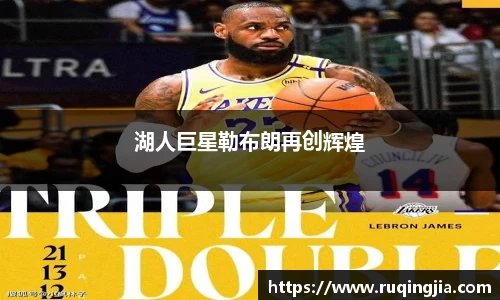 湖人巨星勒布朗再创辉煌