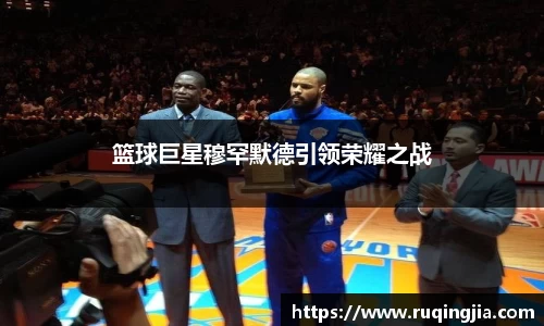 篮球巨星穆罕默德引领荣耀之战