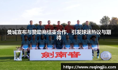 曼城宣布与赞助商结束合作，引发球迷热议与期待