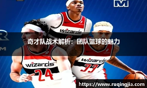奇才队战术解析：团队篮球的魅力