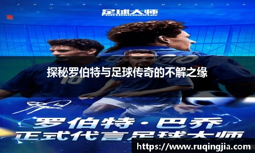 探秘罗伯特与足球传奇的不解之缘